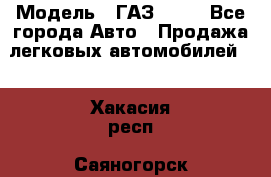  › Модель ­ ГАЗ 3110 - Все города Авто » Продажа легковых автомобилей   . Хакасия респ.,Саяногорск г.